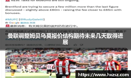 曼联调整姆贝乌莫报价结构期待未来几天取得进展