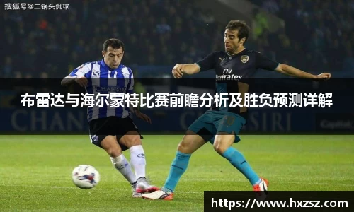 布雷达与海尔蒙特比赛前瞻分析及胜负预测详解